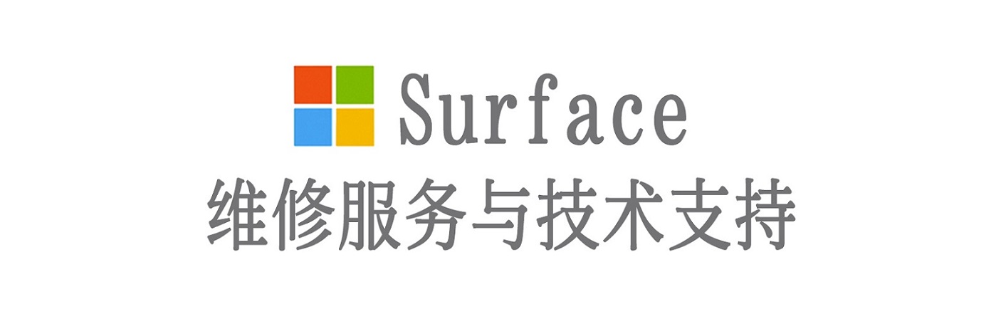 海城surface产品维修服务中心