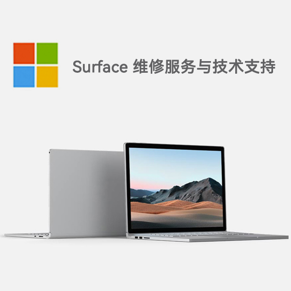 海城surface产品维修服务电话